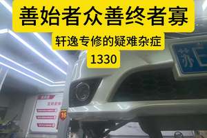 #苏州 #轩逸 #善始者众善终者寡