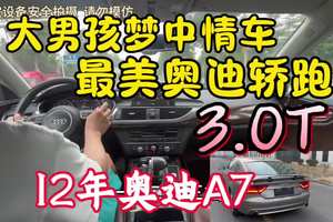 #奥迪A7#试乘试驾#二手车贩子的日常 #潍坊小夏说车