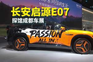 售价21.99万起 长安启源E07焕新发布，有哪些新卖点？