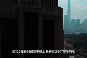 21.99万元起，5大焕新，长安启源E07成都车展焕新而来！