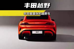 它是丰田最嚣张的越野车