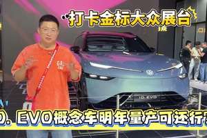 打卡金标大众展台，ID. EVO概念车明年量产可还行？