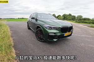 八缸的宝马X5极速能跑多快？这期带来宝马X5 M50i加速测试