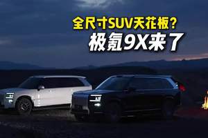 对标库里南，极氪9X来了！