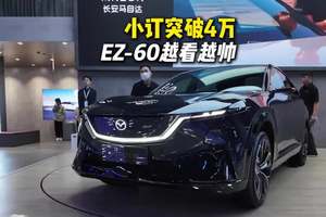 MAZDA EZ-60确实有实力圈粉
