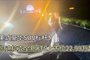 豪华美式SUV标杆！凯迪拉克全新XT5上市价22.99万元起 #凯迪拉克全新XT5上市 #2025成都车展