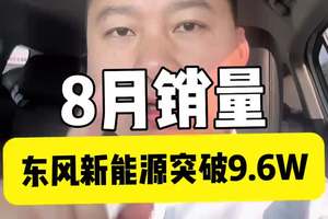 8月东风汽车销量公布，销售21.1W其中新能源9.6W 新能源销量行业第4，重卡行业第一，轻拉行业第三#东风卓联 #选车就选国家队