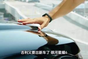 吉利银河星耀6售价不可能会是7.98万