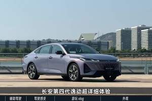 燃油家轿的智能化新高度？！长安第四代逸动超详细体验！！