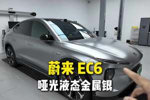 蔚来EC6｜亚面液态金属银｜丑夫美车 #蔚来ec6 #丑夫贴膜