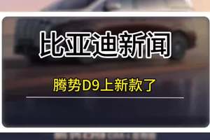 腾势D9上新款了，诚实十足啊！ #领袖精英选腾势 #腾势汽车