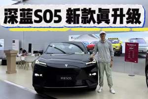 10万出头买深蓝S05值不值？性价比极高，新款升级一次挤爆！
