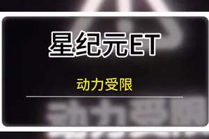 星纪元ET动力受限解决方法