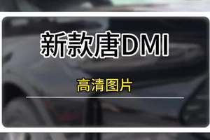 新款唐DMI高清图片曝光，黑化外观，怀挡，冰箱，长续航 #比亚迪唐 #比亚迪新款唐