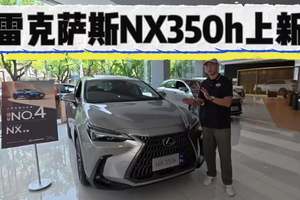 35.98万起但可以等优惠！内外升级，雷克萨斯NX350h值得买吗？