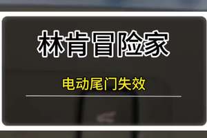 林肯冒险家电动尾门失效解决方法