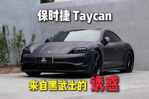 “黑武士”的诱惑｜保时捷taycan｜3M改色｜卡钳轮毂改色