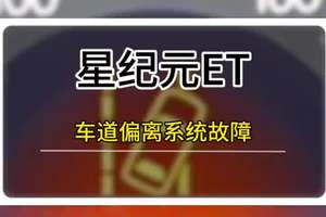 星纪元ET车道偏离预警系统故障解决方法