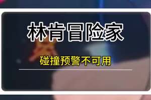 林肯冒险家碰撞预警不可用解决方法
