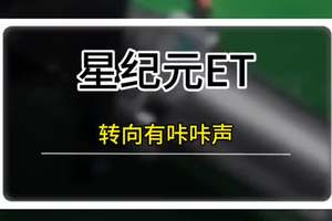 星纪元ET转向有咔咔声解决方法