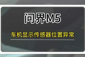 问界M5车机显示传感器位置异常解决方法