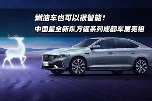 燃油车也可以很智能！中国星全新东方曜系列成都车展亮相