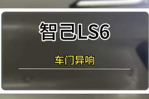 智几LS6车门异响解决方法