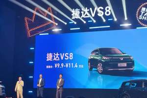 捷达VS8上市价格 9.59万元—10.99万元 捷达VS8上市价格 9.59万元—10.99万元#发布会 #汽车发布会 #捷达vs8 #@JETTA捷达 @捷达石家庄冀中众盛总店 @南阳万通博捷捷达体验中心