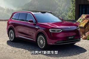 新款问界M7开启预定，订单火爆是从来不背刺老车主