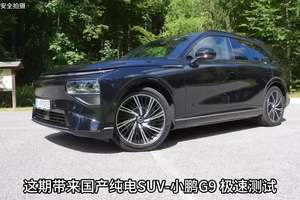 国产纯电SUV-小鹏G9极速能跑多快？小鹏家族旗舰级SUV