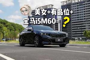 买宝马I5m60的美女车主有没有品味 #抖音汽车 #宝马i5m60