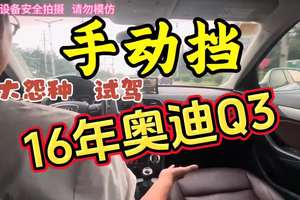 大怨种试驾手动挡，16年奥迪Q3，1.4T➕6速手动，真爱 #带你懂车