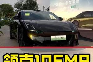 领克10emp，很好开，但定价是关键！