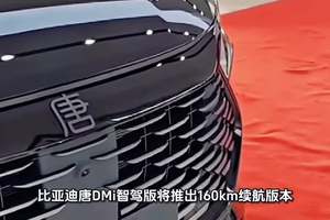 比亚迪新款唐DMi即将上市，160纯电销量有点悬