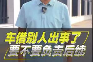 借车出事了，车主要负责吗？#每天一个用车知识 #经验分享