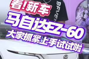 马自达EZ-60实车现身，纯电魂动SUV太帅了 #极具驾乘智趣的顶美SUV  #EZ60新能源中型SUV弯道王 #马自达ez60 #新车上市 #汽车人共创计划