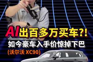 你的准同事不是猪，踩中风口，飞起来，换豪车了！#沃尔沃全新XC90  #沃尔沃XC90落地价