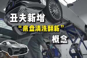 丑夫美车新增“底盘清洗翻新”概念 #丑夫美车 #底盘清洗
