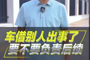 借车出事了，车主要不要负责？#每天一个用车知识 #经验分享