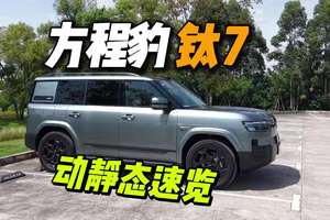 发布会前拿到了方程豹钛7，给你们快速捋一捋 #方程豹钛7