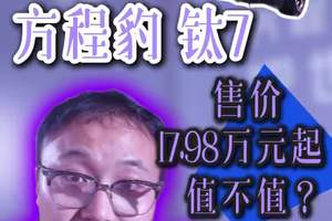 方程豹 钛7售价17.98万元起 值不值？