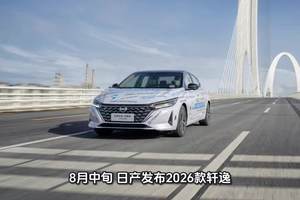 2026款轩逸还不如不出，连备胎都没还要十几万
