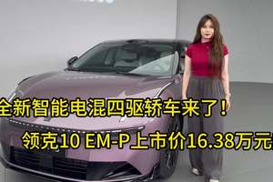 全新智能电混四驱轿车来了！领克10 EM-P上市价16.38万元起
