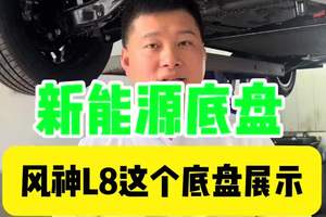 国产新能源底盘用料越来越好了 风神L8这底盘你们打几分#风神L8 #东风卓联