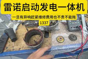 #雷诺启动发电一体机维修 #苏州 #专修