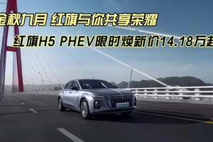 金秋九月 红旗与你共享荣耀 红旗H5 PHEV限时焕新价14.18万起