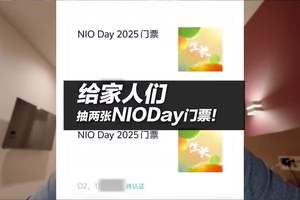 给家人们抽两张NIODay门票 #蔚来 #蔚来NIODay #蔚来ES8 #大林子爱加电