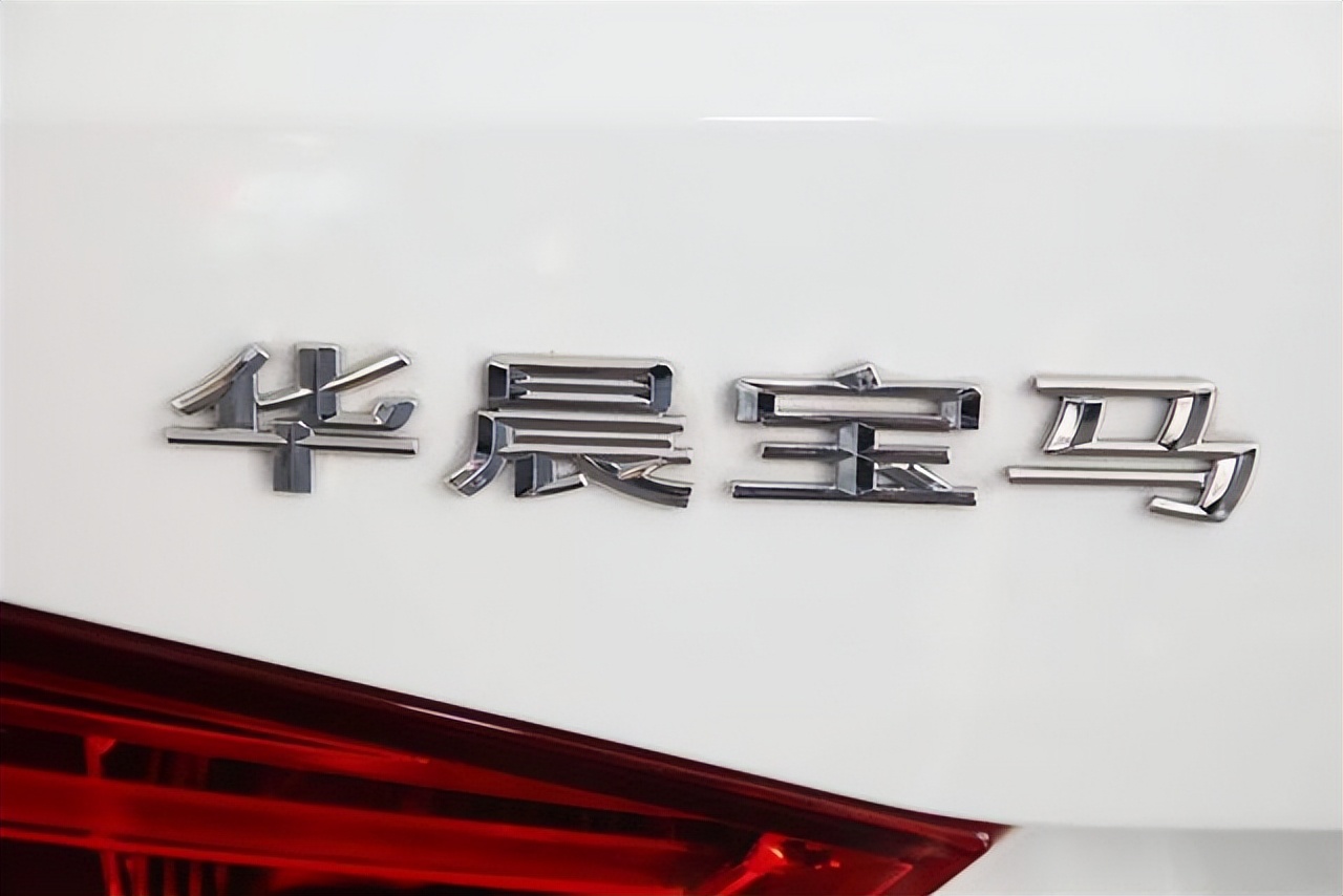 日前,海外媒体报道称,华晨汽车有意出售在华晨宝马中占据的25%的股权