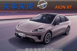 激光雷达高阶智驾只是20w以上专属？AION RT第一个不答应！