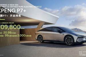 20.98万元起，全球首款AI汽车—小鹏P7+正式开启预售